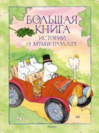 Сааринен Т., Мякеля Туомас, Мьод Ф., Алан Клив, Багге Тапани Большая книга историй о Муми-троллях 978-5-389-11879-9