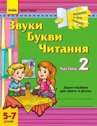 Товкач І.Є. Звуки. Букви. Читання. Частина 2. Зошит-посібник для занять з дітьми 5-7 років 