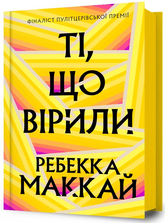 Маккай Ребекка Ті, що вірили