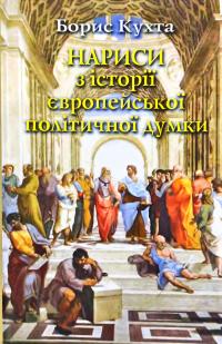 Кухта Борис Нариси з історії європейської політичної думки 978-966-663-117-9
