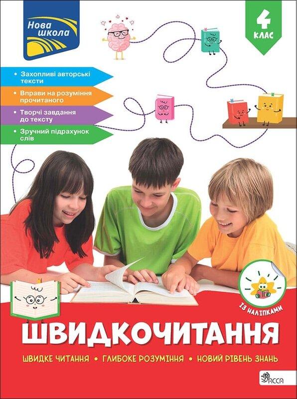 Швидкочитання. 4 клас
