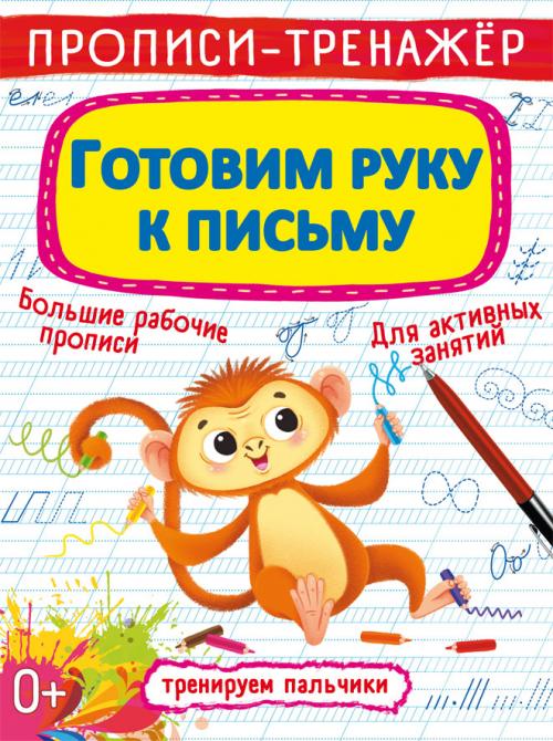 Прописи-тренажер. Готовим руку к письму