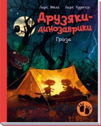 Ларс Мелє , Ларс Рудеб'єр Гроза. Друзяки-динозаврики 9786170991782