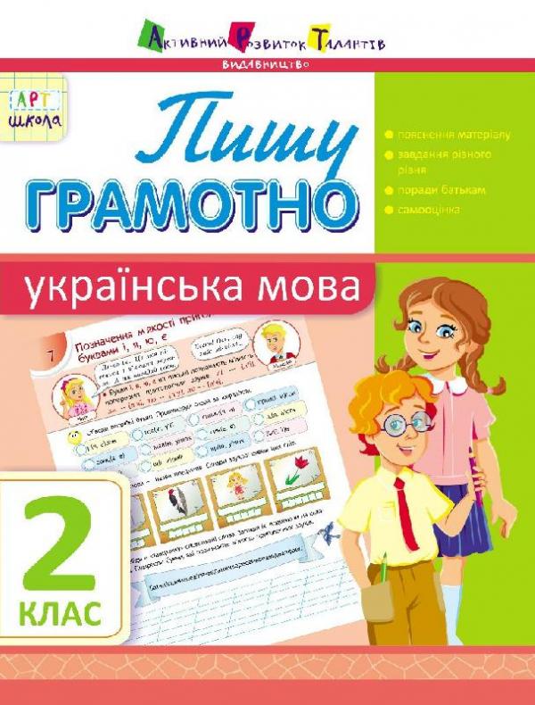 АРТ школа.Пишу грамотно. Українська мова. 2 клас