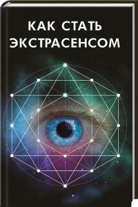 Как стать экстрасенсом 978-617-690-774-9