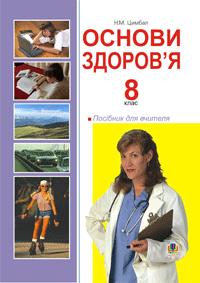 Цимбал Наталія Миколаївна Основи здоров’я. 8 клас: Посібник для вчителя. 978-966-408-571-4