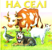  На селі 978-966-2929-06-5