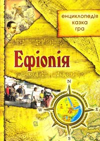 Укладач Ю. Бєсєдіна Ефіопія: енциклопедія, казка гра 978 966-1515-08-5