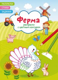  Раскраски с цветным контуром. Ферма. Стихи, задания 978-617-547-231-6