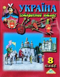  Україна. Історичний атлас. 8 клас 978-617-7208-41-8