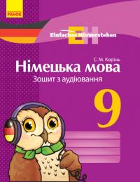Корінь С.М. Німецька мова. 9 клас. Зошит з аудіювання. Серія «Einfaches Hörverstehen» 