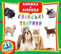  Книжка + віконця. Свійські тварини 978-966-936-667-2