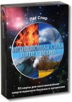 Пэт Спир Исцеляющая сила пяти стихий (комплект из 53 карт) 978-985-15-0390-8, 978-1-57178-191-9