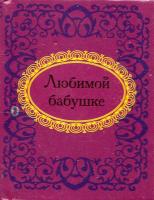Любимой бабушке 978-966-03-5670-2