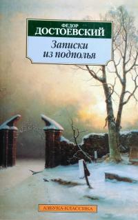 Достоевский Федор Записки из подполья 5-352-00977-7,978-5-91181-786-2