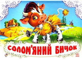 Солом'яний бичок