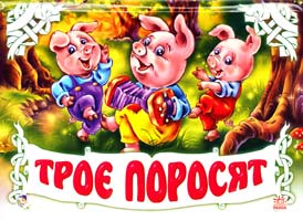 Троє поросят. (розкладка)