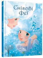 Снігові феї 978-966-923-042-3
