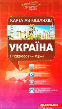  Україна : Карта автошляхів : 1:1250 000 (1см=12,5км) 978-617-670-403-4