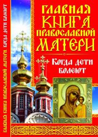  Главная книга православной матери. Когда дети болеют 978-617-7268-96-2