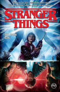 Гаузер Джоді По той бік (Stranger Things #1) 9786178280390