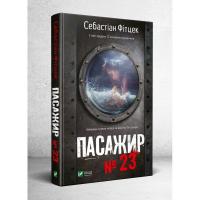 Себастіан Фітцек Пасажир №23 978-966-942-928-5