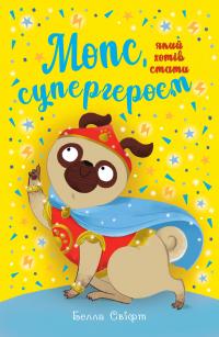 Свіфт Белла Мопс, який хотів стати супергероєм (Пеггі #13) 9786178603182