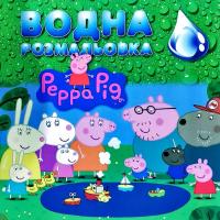 Водна розмальовка. Peppa Pig