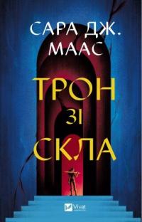 Сара Дж. Маас Трон зі скла. Книга 1. Оновлене видання 978-617-17-0761-0