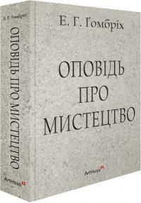 Гомбріх Ернст Оповідь про мистецтво 9786178025878