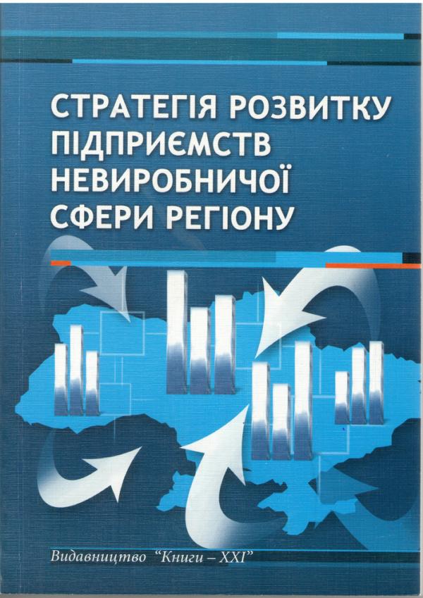Школа І., Вдовичен А., Ореховська Т. Стратегія розвитку підприємств невиробничої сфери регіону