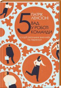 Ленсіоні Патрік П’ять вад у роботі команди. Історії реальних викликів та перемог 978-617-12-2464-3
