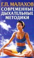 Г. П. Малахов Современные дыхательные методики 966-696-224-2