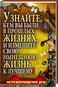   Узнайте, кем вы были в прошлых жизнях, и измените свою нынешнюю жизнь к лучшему. Перевоплощение душ 978-966-936-482-1