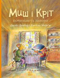 Данбар Джойс Миш і Кріт починають заново (Миш і Кріт #9) 978-617-09-9431-8