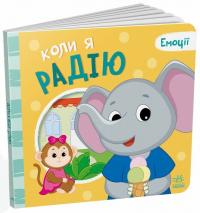 О.А. Ярмоленко Г.М. Меламед Коли я радію. Емоції 978-966-751614-7