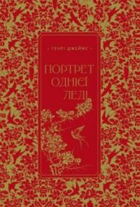 Джеймс Генрі Портрет однієї леді 978-617-5696-94-1