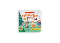 Риженко Юлія Хвостаті пригоди. Пончик та Грінка чекають на свята. Книга 6 978-617-547-612-3