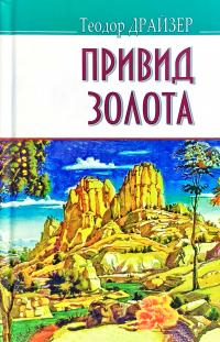 Драйзер Теодор Привид золота та інші оповідання 978-617-07-0516-7