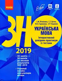 Літвінова І.М., Бутко С.Г., Гарюнова Ю.О., Тищенко З.Р. Українська мова. Інтерактивний довідник-практикум із тестами. Підготовка до ЗНО 978-617-09-4039-1