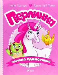 Одгерс Саллі Перлинка. Чарівна єдиноріжка 978-966-942-936-0