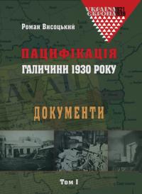 Висоцький Роман Пацифікація Галичини 1930 року. Документи. Том І 978-617-7608-13-3