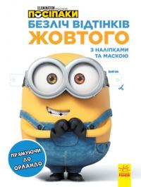  Посіпаки. Безліч відтінків жовтого. Прямуючи до Орландо 978-966-750426-7