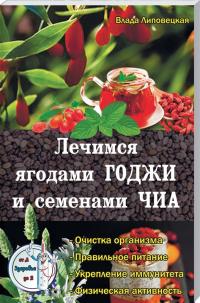 Липовецкая В. Лечимся ягодами годжи и семенами чиа 978-617-7588-35-0