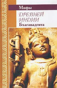  Мифы древней Индии. Бхагавадгита 5-306-00062-2