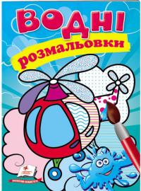 Водні розмальовки (гелікоптер) 978-966-947-345-5
