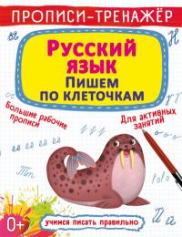  Прописи-тренажер. Русский язык. Пишем по клеточкам 978-617-547-245-3