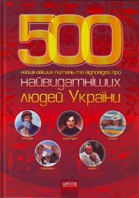 Потоцький В. П. 500 найцікавіших питань та відповідей про найвидатніших людей України 978-966-429-021-7