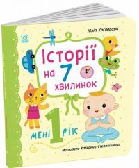 Каспарова Юлія Мені 1 рік 