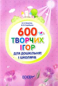 О. О. Лопатіна, М. В. Скребцова 600 творчих ігор для дошкільнят і школярів 978-617-00-1403-0
